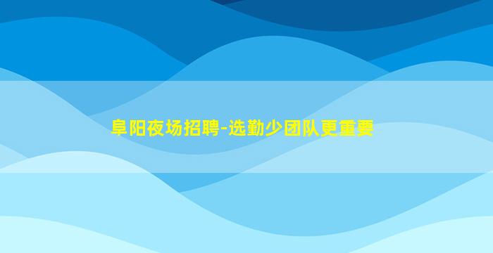 朝阳酒吧招聘